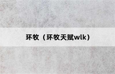 环牧（环牧天赋wlk）