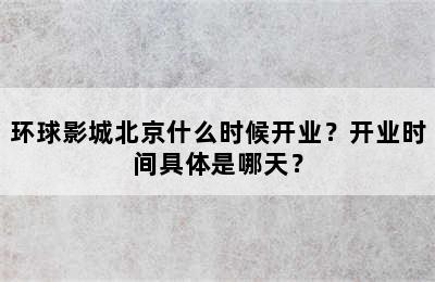 环球影城北京什么时候开业？开业时间具体是哪天？