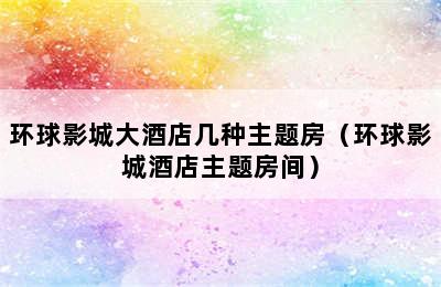 环球影城大酒店几种主题房（环球影城酒店主题房间）