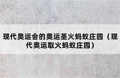 现代奥运会的奥运圣火蚂蚁庄园（现代奥运取火蚂蚁庄园）