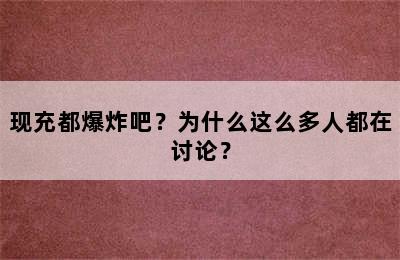 现充都爆炸吧？为什么这么多人都在讨论？