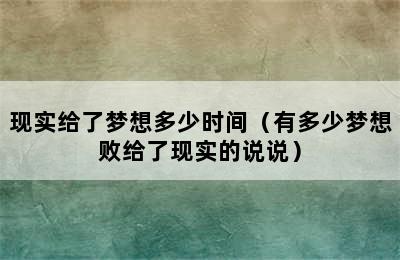 现实给了梦想多少时间（有多少梦想败给了现实的说说）