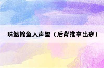 珠鳍锦鱼人声望（后背推拿出痧）