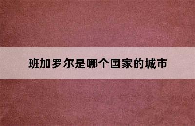 班加罗尔是哪个国家的城市