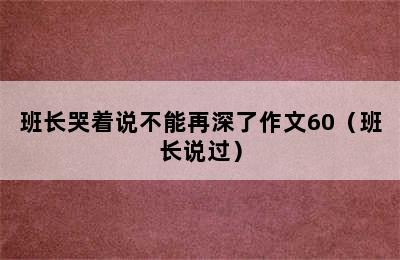 班长哭着说不能再深了作文60（班长说过）