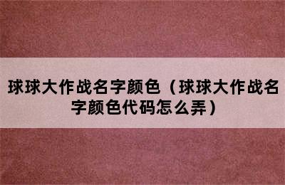 球球大作战名字颜色（球球大作战名字颜色代码怎么弄）