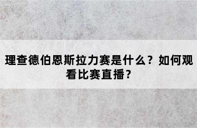 理查德伯恩斯拉力赛是什么？如何观看比赛直播？