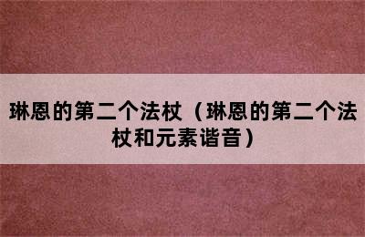 琳恩的第二个法杖（琳恩的第二个法杖和元素谐音）