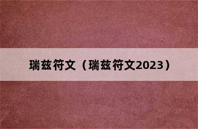 瑞兹符文（瑞兹符文2023）