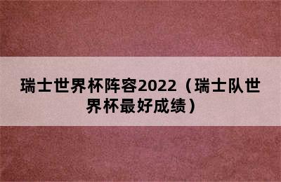 瑞士世界杯阵容2022（瑞士队世界杯最好成绩）