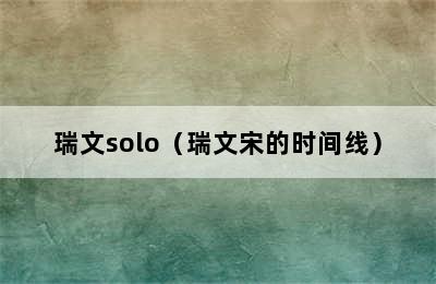 瑞文solo（瑞文宋的时间线）