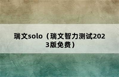 瑞文solo（瑞文智力测试2023版免费）