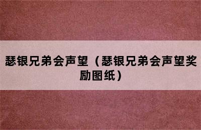 瑟银兄弟会声望（瑟银兄弟会声望奖励图纸）