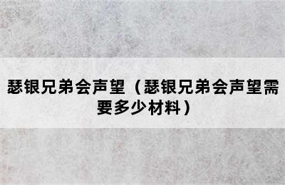 瑟银兄弟会声望（瑟银兄弟会声望需要多少材料）