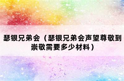 瑟银兄弟会（瑟银兄弟会声望尊敬到崇敬需要多少材料）