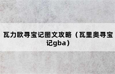 瓦力欧寻宝记图文攻略（瓦里奥寻宝记gba）