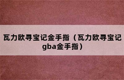 瓦力欧寻宝记金手指（瓦力欧寻宝记gba金手指）