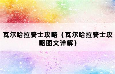 瓦尔哈拉骑士攻略（瓦尔哈拉骑士攻略图文详解）