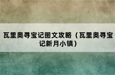 瓦里奥寻宝记图文攻略（瓦里奥寻宝记新月小镇）