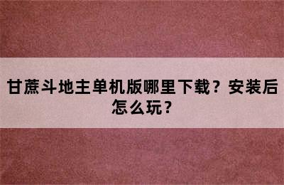 甘蔗斗地主单机版哪里下载？安装后怎么玩？