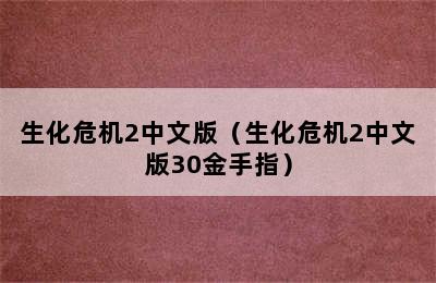 生化危机2中文版（生化危机2中文版30金手指）