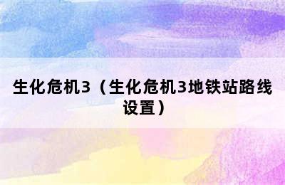 生化危机3（生化危机3地铁站路线设置）