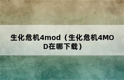 生化危机4mod（生化危机4MOD在哪下载）