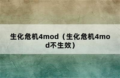 生化危机4mod（生化危机4mod不生效）