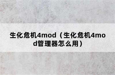 生化危机4mod（生化危机4mod管理器怎么用）