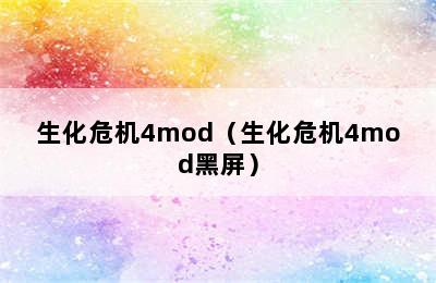 生化危机4mod（生化危机4mod黑屏）