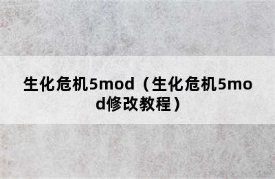 生化危机5mod（生化危机5mod修改教程）