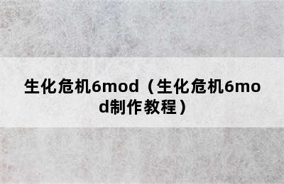 生化危机6mod（生化危机6mod制作教程）