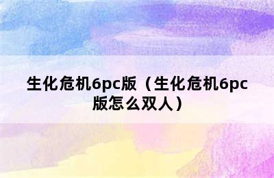 生化危机6pc版（生化危机6pc版怎么双人）