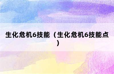 生化危机6技能（生化危机6技能点）