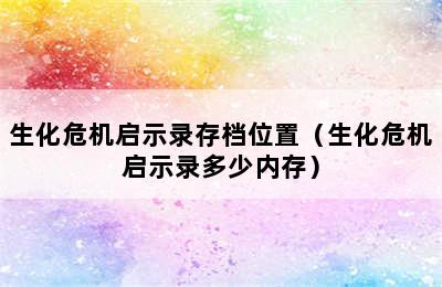 生化危机启示录存档位置（生化危机启示录多少内存）