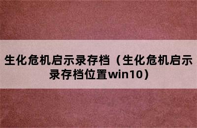 生化危机启示录存档（生化危机启示录存档位置win10）