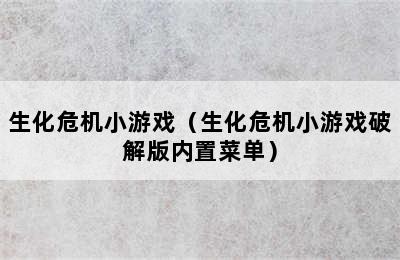 生化危机小游戏（生化危机小游戏破解版内置菜单）