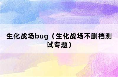 生化战场bug（生化战场不删档测试专题）