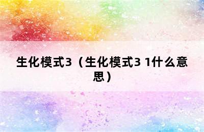 生化模式3（生化模式3+1什么意思）