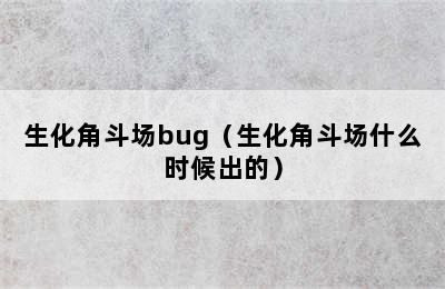 生化角斗场bug（生化角斗场什么时候出的）