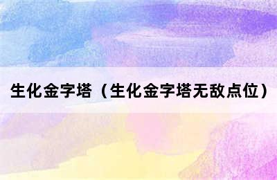 生化金字塔（生化金字塔无敌点位）