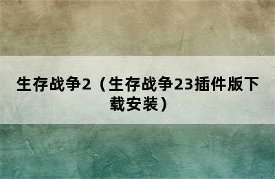 生存战争2（生存战争23插件版下载安装）