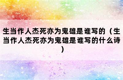 生当作人杰死亦为鬼雄是谁写的（生当作人杰死亦为鬼雄是谁写的什么诗）