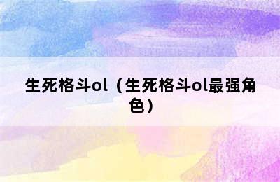 生死格斗ol（生死格斗ol最强角色）