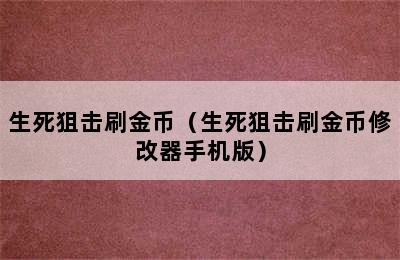 生死狙击刷金币（生死狙击刷金币修改器手机版）