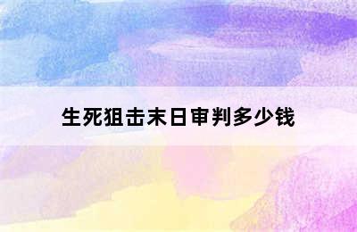 生死狙击末日审判多少钱