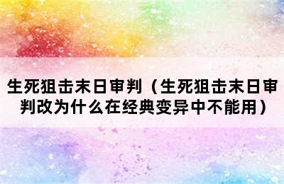 生死狙击末日审判（生死狙击末日审判改为什么在经典变异中不能用）