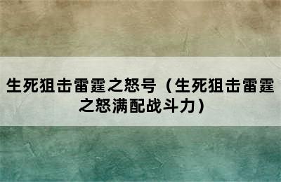 生死狙击雷霆之怒号（生死狙击雷霆之怒满配战斗力）