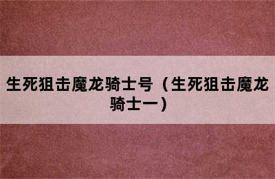 生死狙击魔龙骑士号（生死狙击魔龙骑士一）