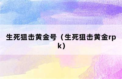 生死狙击黄金号（生死狙击黄金rpk）